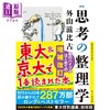 【中商原版】思考的整理学 文库新版 外山滋比古 日文原版 新版 思考の整理学 商品缩略图0