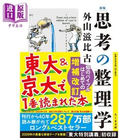 【中商原版】思考的整理学 文库新版 外山滋比古 日文原版 新版 思考の整理学
