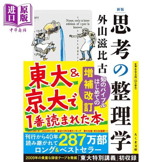 【中商原版】思考的整理学 文库新版 外山滋比古 日文原版 新版 思考の整理学 商品图0