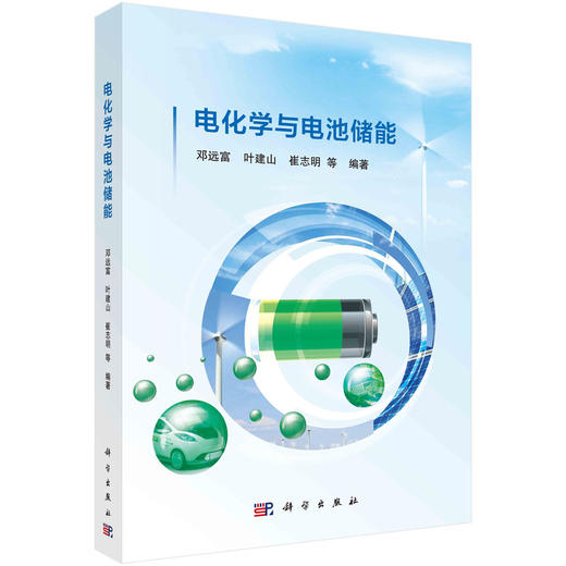 电化学与电池储能 商品图0