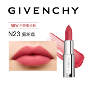 【订单实付低于299元，不发货】纪梵希 高定粉丝绒唇膏N23  P084935-F