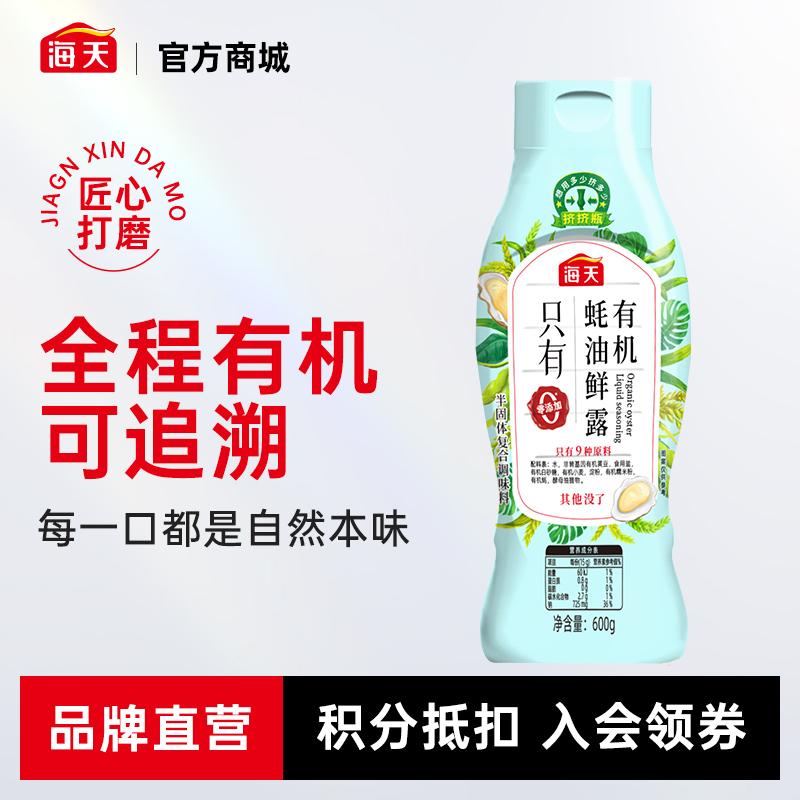 海天有机蚝油鲜露600g 严选有机蚝 简单0添加