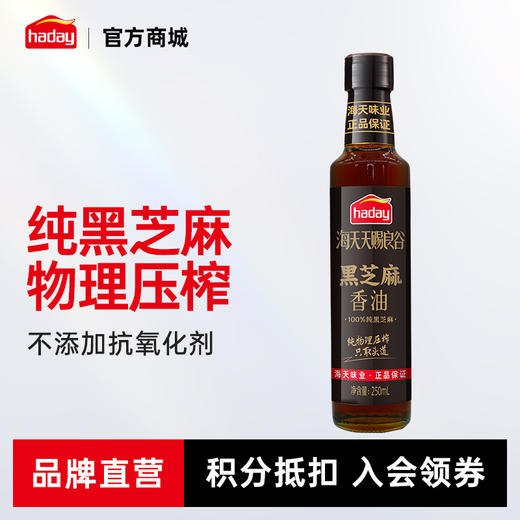 海天天赐良谷小磨芝麻香油250mL黑芝麻香油250ml不添加 商品图6