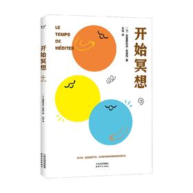 开始冥想 克里斯托夫·安德烈 著 心理学