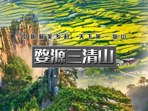 【婺源三清山2日】油菜花海-问道仙山の婺源油菜花-望仙谷/婺女洲-三清山 商品图0