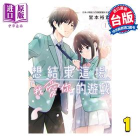 【中商原版】漫画 想结束这场“我爱你”的游戏 1 堂本裕贵 台版漫画书 长鸿出版