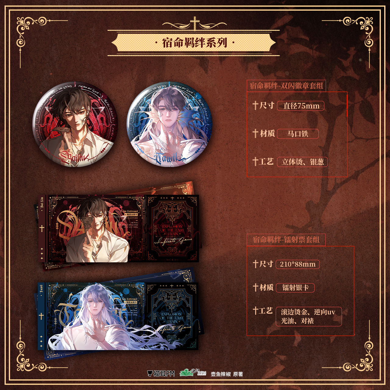 【现货】猫耳FM 我在无限游戏里封神广播剧 宿命羁绊系列周边 