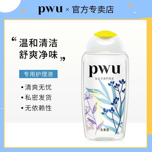 pwu私处专用护理液245ml(无香型)效期2024年10月 商品图0