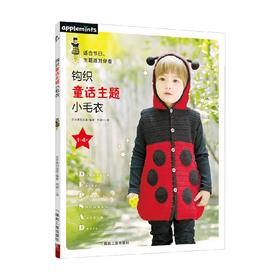 钩织童话主题小毛衣 日本美创出版 著 娱乐休闲