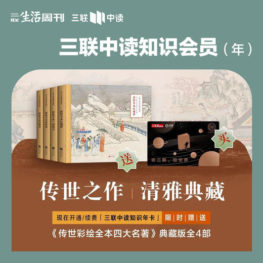 送《传世彩绘四大名著》典藏版套装4册+《四大名著图画品鉴》+《锦罗十二金钗》手账+《四大名著箴言》| 三联中读知识年卡 商品图0