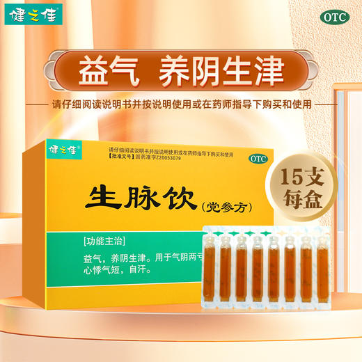 健之佳,生脉饮(党参方) 【10ml/支*15支/盒】 湖北济安 商品图0