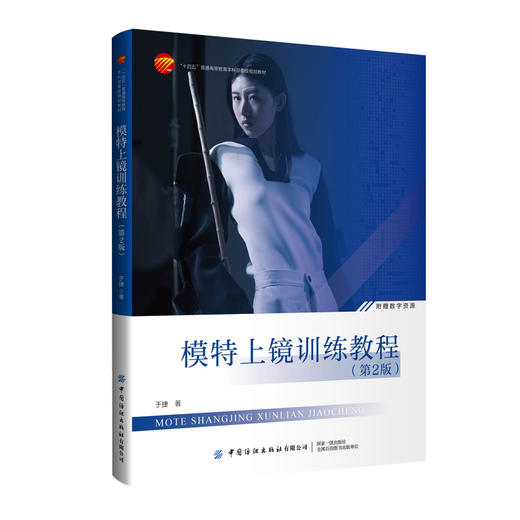 模特上镜训练教程（第2版） 商品图0