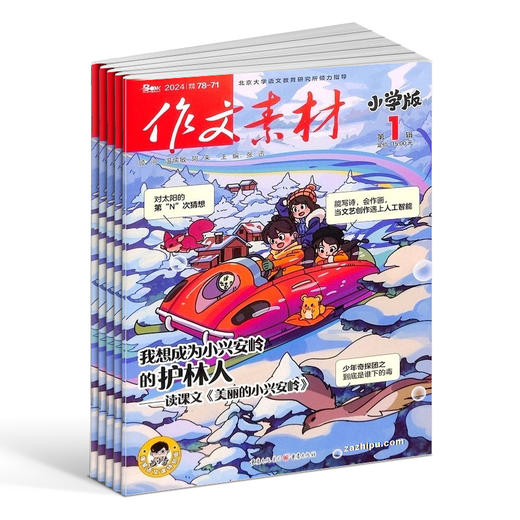 作文素材小学版杂志 2026年5月起订 1年共12期 全年订阅 适合于7-15岁小学生 学生的写作宝典 趣味与实用并重 商品图1