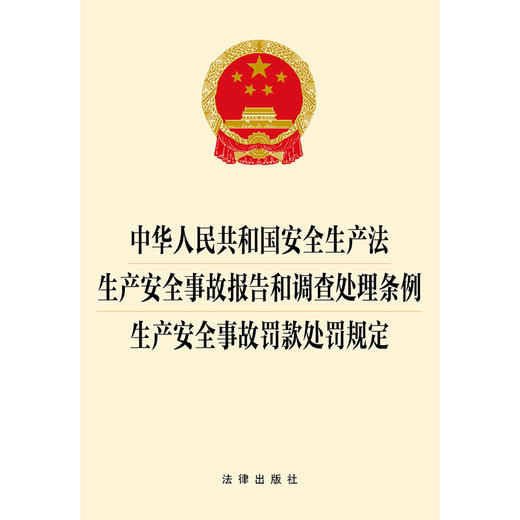 中华人民共和国安全生产法 生产安全事故报告和调查处理条例 生产安全事故罚款处罚规定   法律出版社   商品图1
