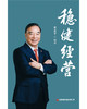 稳健经营  宋志平编著 商品缩略图5