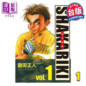 【中商原版】漫画 SHAKARIKI 铁马顽童 完全版 1 曾田正人 台版漫画书 长鸿出版