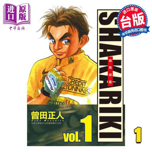 【中商原版】漫画 SHAKARIKI 铁马顽童 完全版 1 曾田正人 台版漫画书 长鸿出版 商品图0