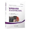 正版现货 超声基本原理：执业医师循证指南 郭瑞君等主编 商品缩略图0