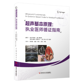正版现货 超声基本原理：执业医师循证指南 郭瑞君等主编