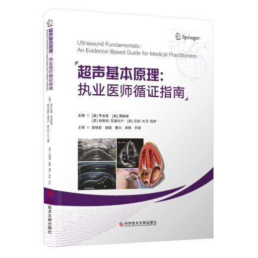 正版现货 超声基本原理：执业医师循证指南 郭瑞君等主编 商品图0