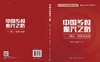 中国乡村振兴之路——理论、制度与政策（中宣部出版局推荐好书：一号文件、三农、美丽宜居乡村、农民增收、高质量发展） 商品缩略图2
