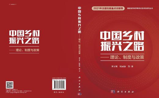 中国乡村振兴之路——理论、制度与政策（中宣部出版局推荐好书：一号文件、三农、美丽宜居乡村、农民增收、高质量发展） 商品图2