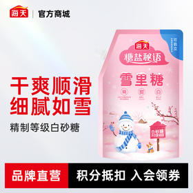 海天雪里糖400g蔗糖含量≥99.8g/100g，优选原料，细腻如雪 自立袋童趣包装白糖白砂糖