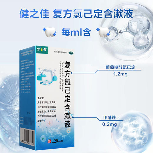 健之佳,复方氯己定含漱液【120ml/瓶】锦州本天 商品图2