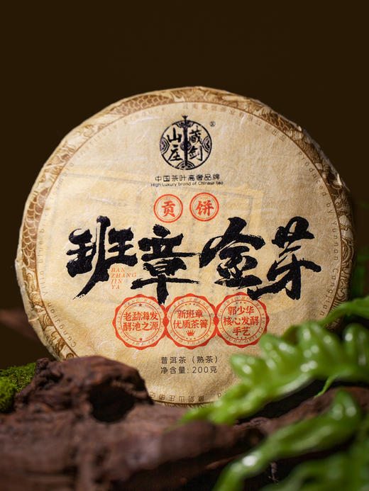 藏剑山庄熟茶冠冕 郭少华老班章发酵“班章金芽”熟茶！200克/片！7片赠1片！ 商品图1