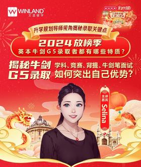 【2.14新春特辑】Selina老师揭秘2024放榜季，英本牛剑G5录取者都有哪些特质?