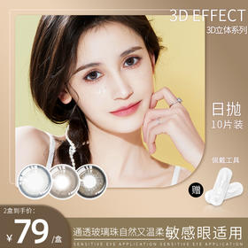 Medios日抛新品3d effect美瞳  10片/盒 韩国进口彩色隐形眼镜
