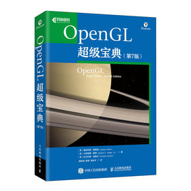 OpenGL*宝典:第7版