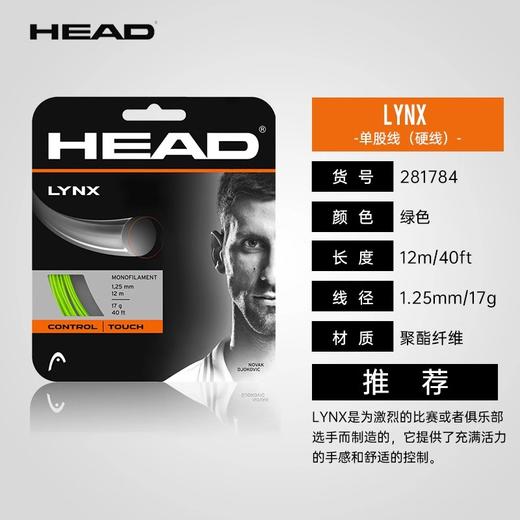 HEAD LYNX TOUR/TOUCH 17线径（卡装） 商品图4
