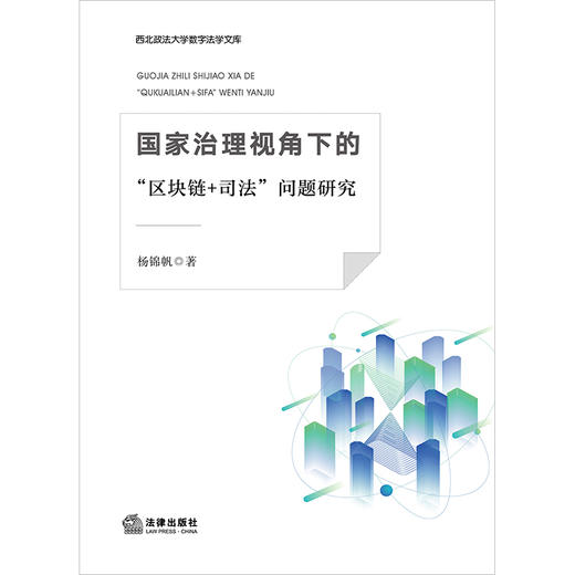 国家治理视角下的“区块链+司法”问题研究 杨锦帆著 法律出版社 商品图1