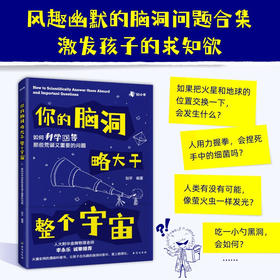 你的脑洞略大于整个宇宙 知乎 著 科普读物