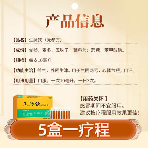 健之佳,生脉饮(党参方) 【10ml/支*15支/盒】 湖北济安 商品图4