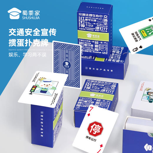 【实付满199送钥匙扣】【交通安全宣传掼蛋扑克牌】创意家用扑克牌卡通游戏硬纸牌 商品图0