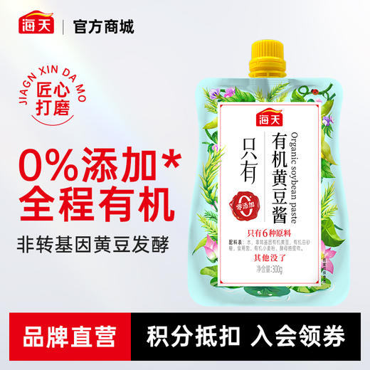 海天有机黄豆酱300g 怎么拌都好吃 挤挤装 商品图0