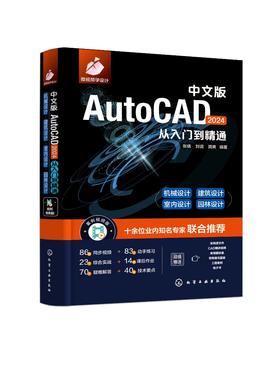 中文版AutoCAD 2024从入门到精通