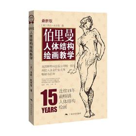 伯里曼人体结构绘画教学 乔治·伯里曼 著 绘画