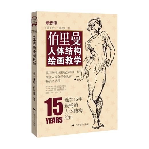 伯里曼人体结构绘画教学 乔治·伯里曼 著 绘画 商品图0