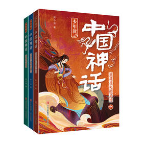 少年读中国神话(全3册)