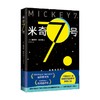 米奇7号 爱德华·阿什顿 著 小说 商品缩略图4