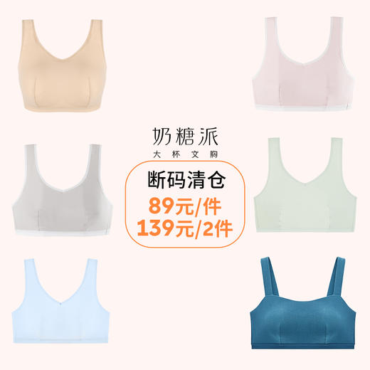 【年终福利】奶糖派大杯文胸睡眠舒适承托无钢圈【非质量问题不退不换】 商品图0