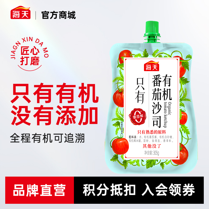海天有机番茄沙司305g 零添加 全程有机