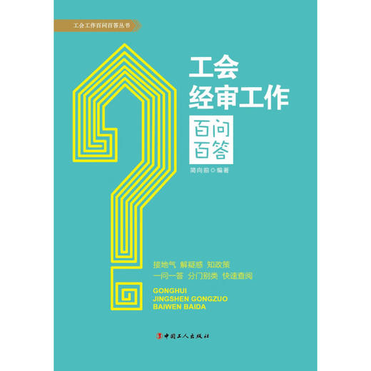工会经审工作百问百答 简向前 著 政治 商品图1