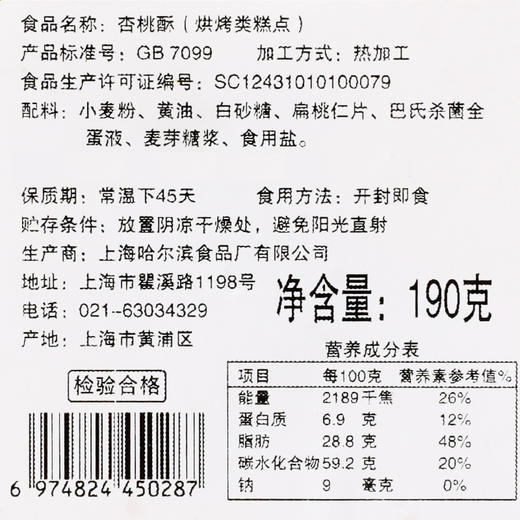 上海哈尔滨食品厂 手工糕点 杏桃酥 190g 糕点零食 商品图2