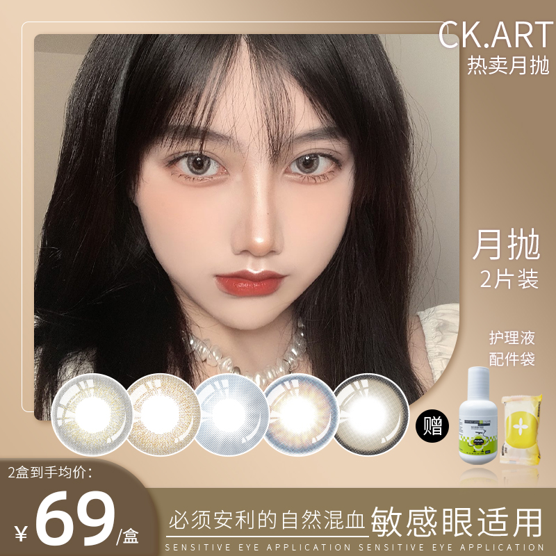 CK.ART月抛小混血款（一盒2片装） （镜盒只送一个 不多送）