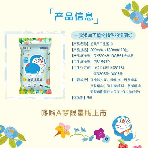 【限量版】哆啦A梦湿厕纸巾 妮飘私处厕后杀菌湿巾出差旅行便携10片装(效期2024年9月) 商品图2