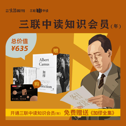 送《加缪全集》丨三联中读知识会员（年） 商品图0
